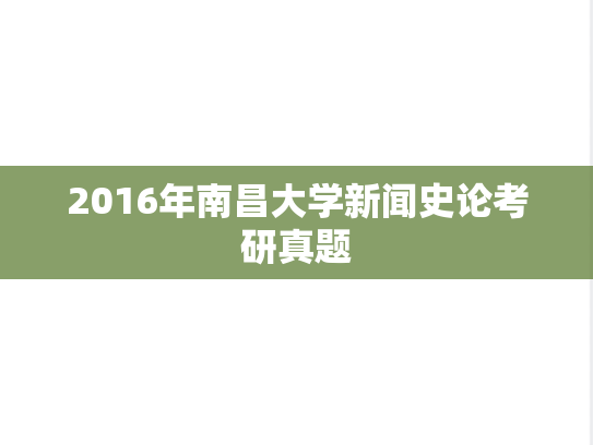 2016年南昌大学新闻史论考研真题