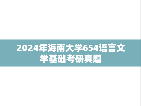 2024年海南大学654语言文学基础考研真题