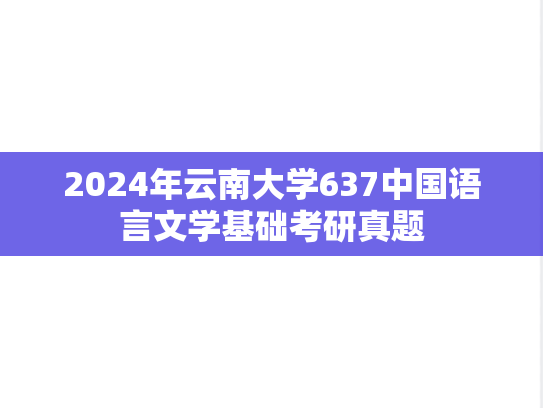 2024年云南大学637中国语言文学基础考研真题