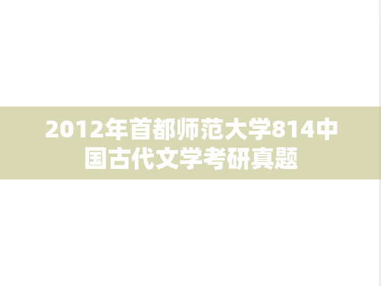 2012年首都师范大学814中国古代文学考研真题
