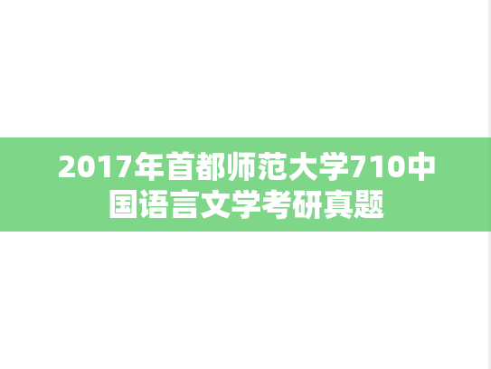 2017年首都师范大学710中国语言文学考研真题