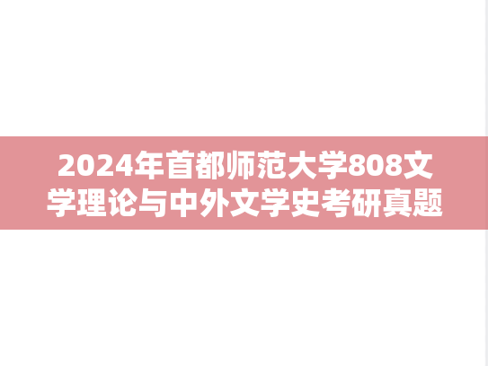 2024年首都师范大学808文学理论与中外文学史考研真题