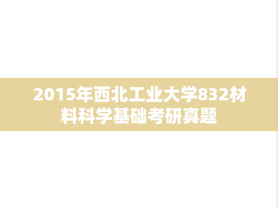 2015年西北工业大学832材料科学基础考研真题
