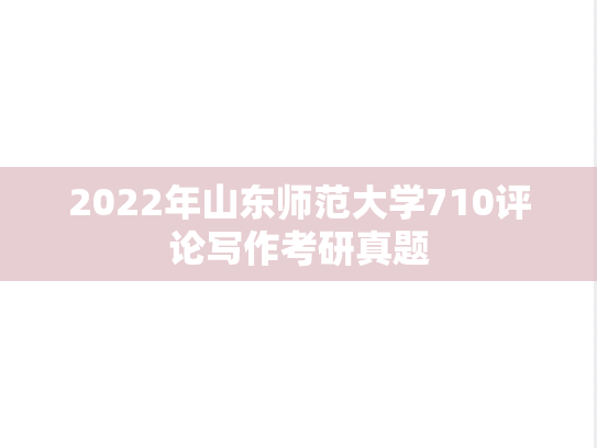 2022年山东师范大学710评论写作考研真题