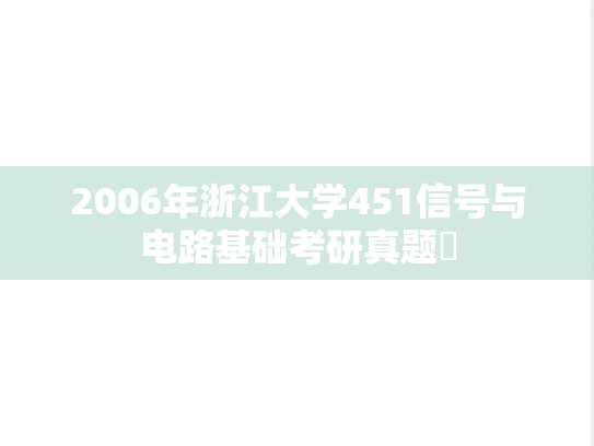 2006年浙江大学451信号与电路基础考研真题​