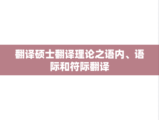 翻译硕士翻译理论之语内、语际和符际翻译