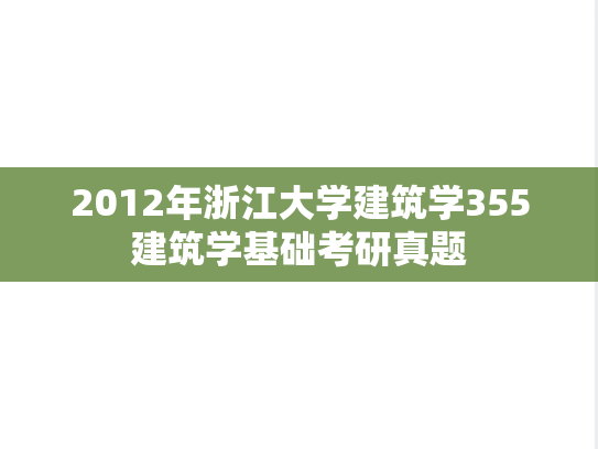 2012年浙江大学建筑学355<strong>建筑学基础</strong>考研真题