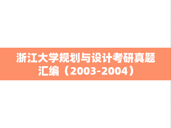 浙江大学规划与设计考研真题汇编（2003-2004）