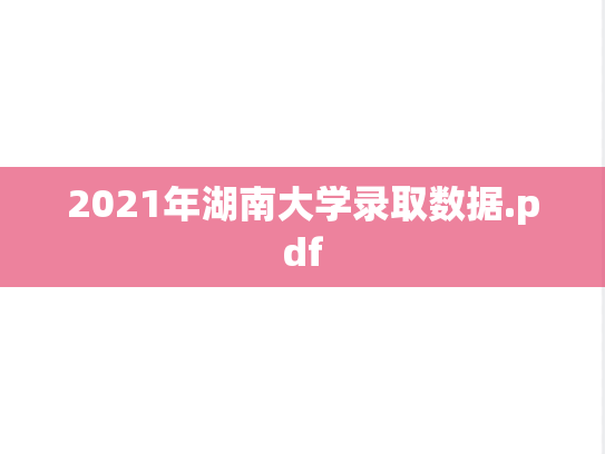 2021年湖南大学录取数据.pdf,2021年湖南大学录取数据.pdf,湖南大学,第1张