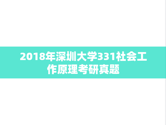2018年深圳大学331社会工作原理考研真题