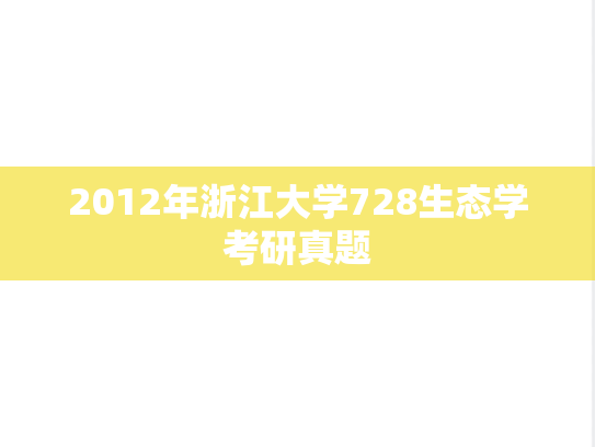 2012年浙江大学728生态学考研真题