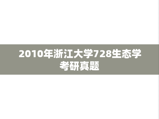 2010年浙江大学728生态学考研真题