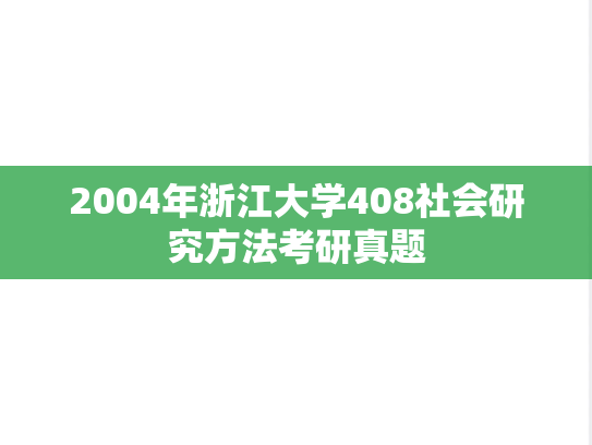 2004年浙江大学408社会研究方法考研真题