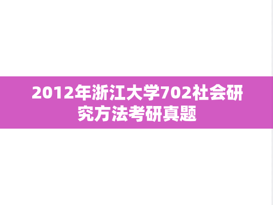 2012年浙江大学702社会研究方法考研真题