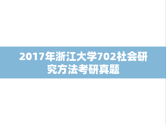 2017年浙江大学702社会研究方法考研真题