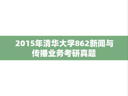 2015年清华大学862新闻与传播业务考研真题