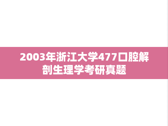 2003年浙江大学477口腔解剖生理学考研真题