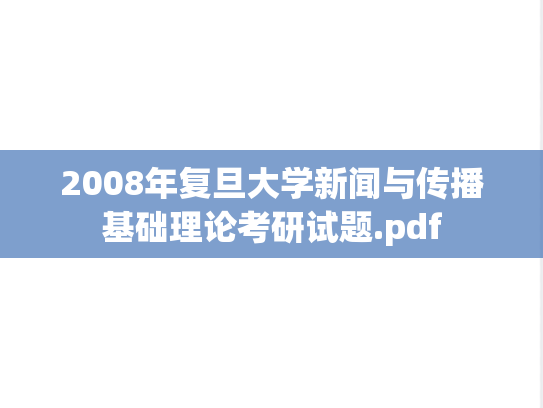 2008年复旦大学新闻与传播基础理论考研试题.pdf