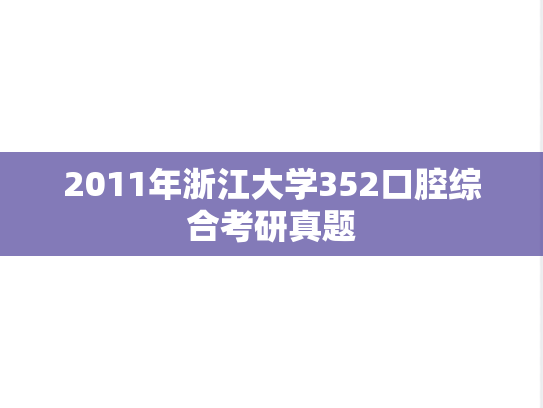 2011年浙江大学352口腔综合考研真题