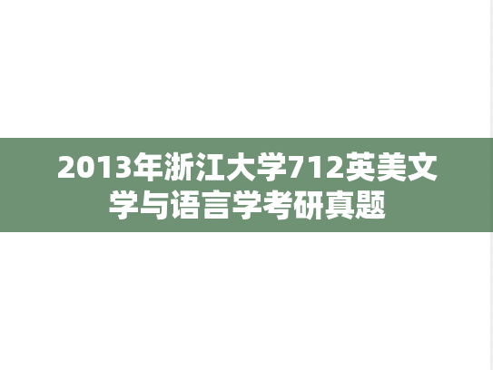 2013年浙江大学712英美文学与语言学考研真题