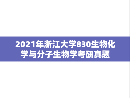 2021年浙江大学830生物化学与分子生物学考研真题