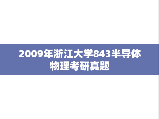 2009年浙江大学843半导体物理考研真题