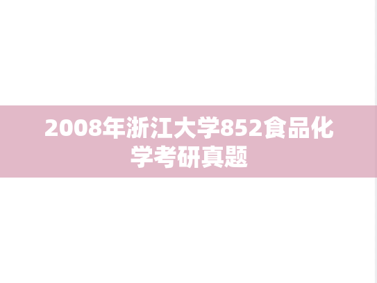2008年浙江大学852食品化学考研真题