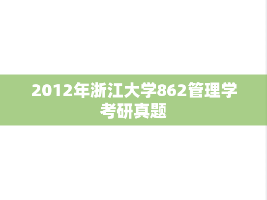 2012年浙江大学862管理学考研真题