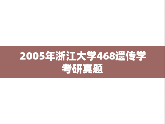 2005年浙江大学468遗传学考研真题