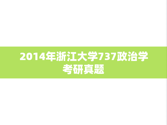 2014年浙江大学737政治学考研真题