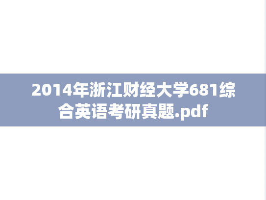 2014年浙江财经大学681综合英语考研真题.pdf