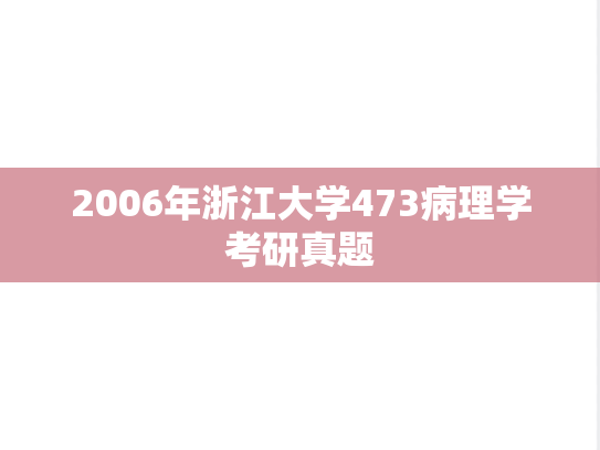 2006年浙江大学473病理学考研真题