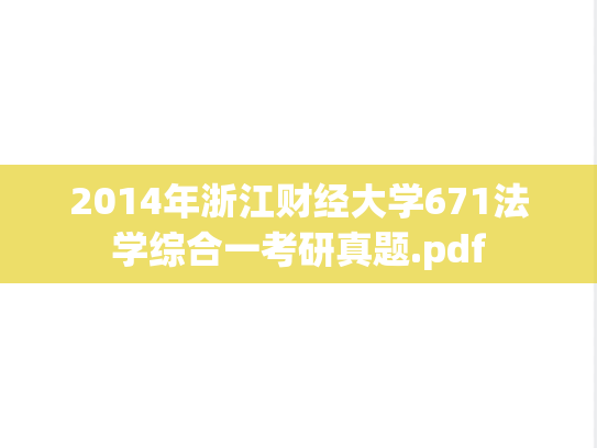 2014年浙江财经大学671法学综合一考研真题.pdf