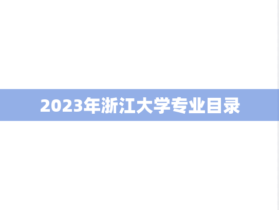 2023年浙江大学专业目录