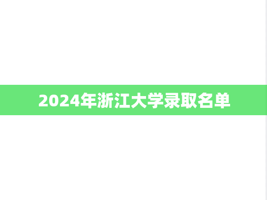 2024年浙江大学录取名单