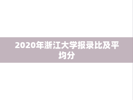 2020年浙江大学报录比及平均分,2020年浙江大学报录比及平均分,浙江大学,第1张