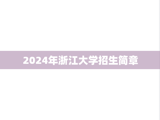 2024年浙江大学招生简章