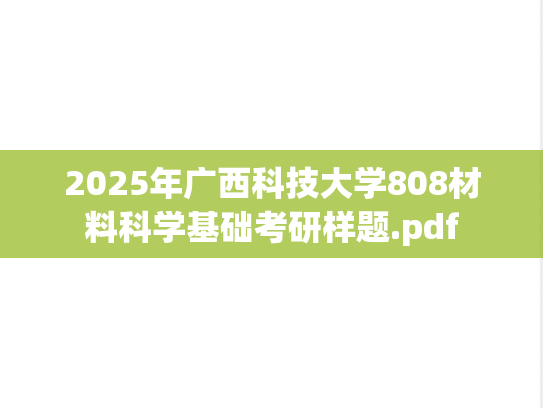 2025年广西科技大学808材料科学基础考研样题.pdf