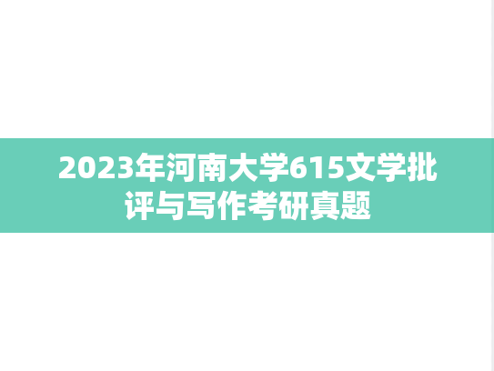 2023年河南大学615文学批评与写作考研真题
