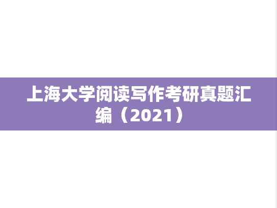 上海大学阅读写作考研真题汇编（2021）