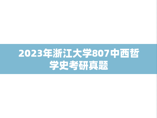 2023年浙江大学807中西哲学史考研真题