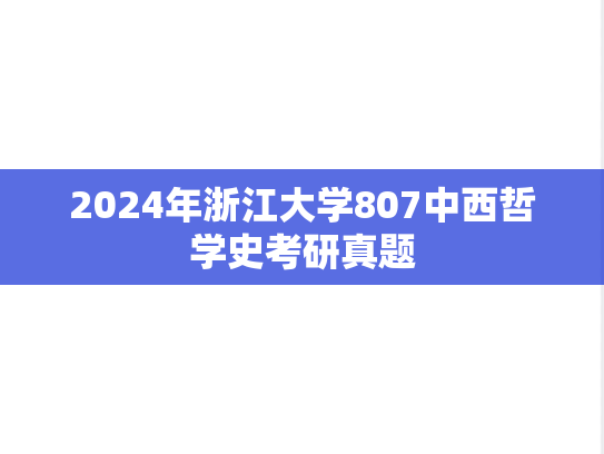 2024年浙江大学807中西哲学史考研真题