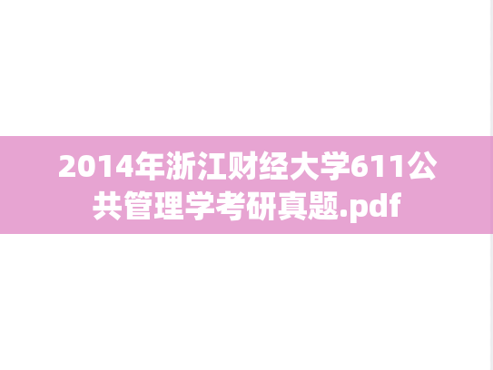 2014年浙江财经大学611公共管理学考研真题.pdf