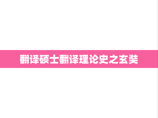 翻译硕士翻译理论史之玄奘,翻译硕士翻译理论史之玄奘,第1张