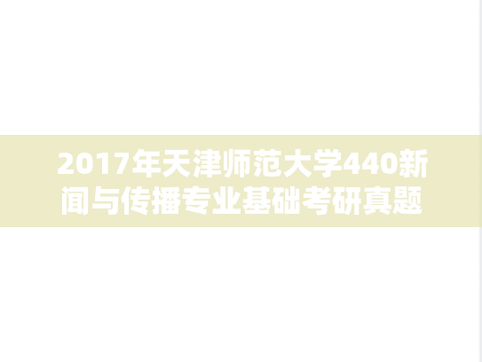 2017年天津师范大学440新闻与传播专业基础考研真题