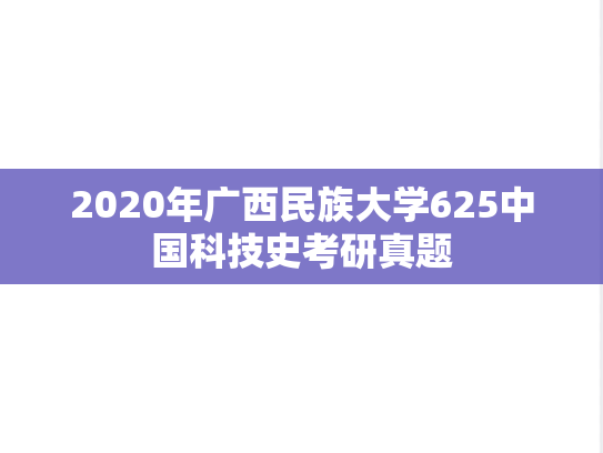 2020年广西民族大学625中国科技史考研真题