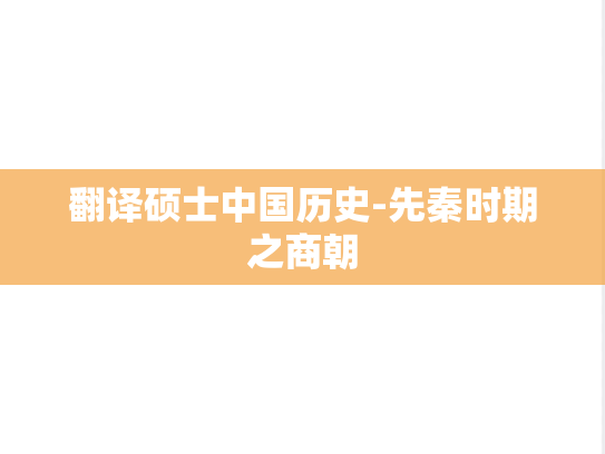翻译硕士中国历史-先秦时期之商朝,翻译硕士中国历史-先秦时期之商朝,第1张