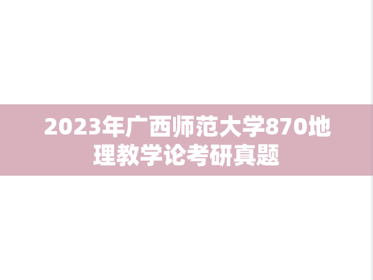 2023年广西师范大学870地理教学论考研真题