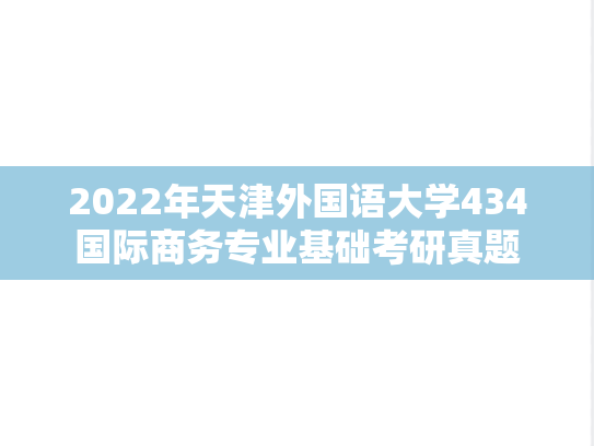 2022年天津外国语大学434国际商务专业基础考研真题