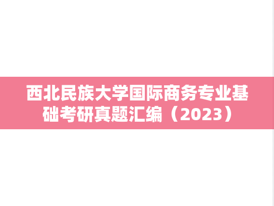 西北民族大学国际商务专业基础考研真题汇编（2023）